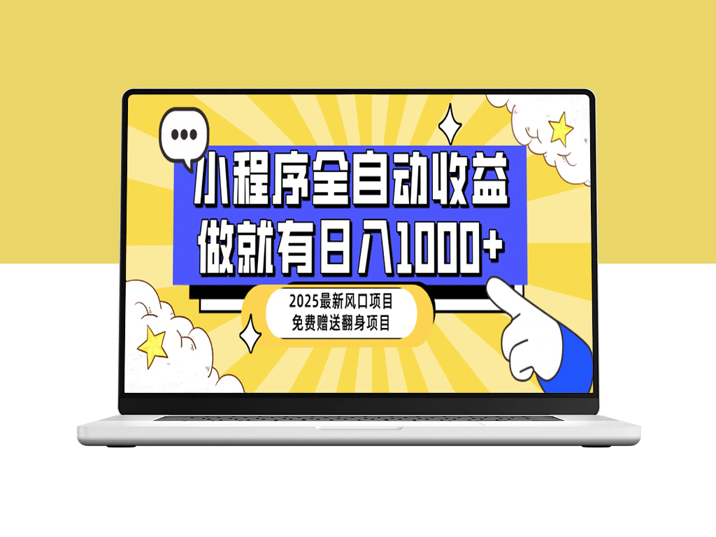 25年最火风口_小程序自动推广_日入1000+_小白也能快速上手