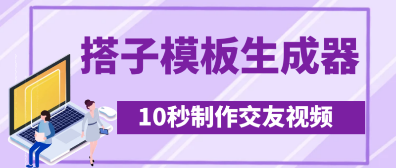 10秒搭子交友视频模板_助你日增500+粉丝_拓展社交圈