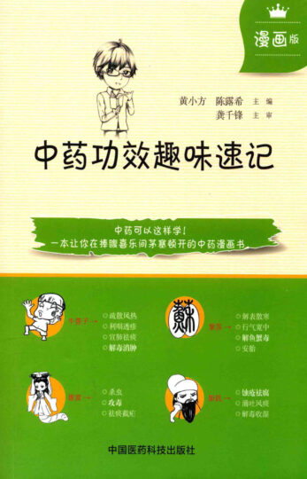 中药功效漫画速记：趣味学习中医药知识