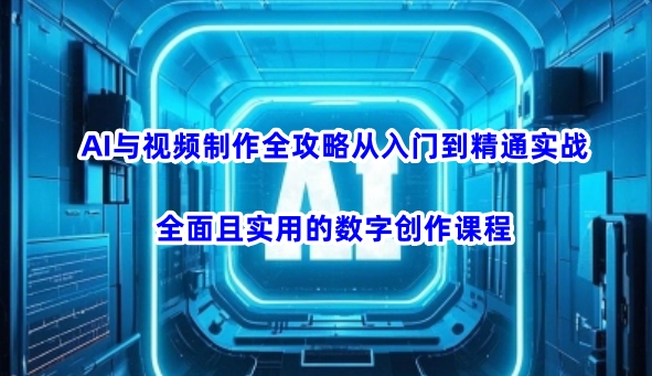 AI赋能视频制作：从新手到专家的全程实战攻略