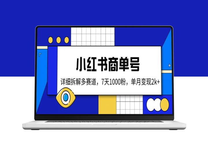 7天1000粉+_小红书商单号实操_多赛道打法助力单月变现2k+-爱分享资源网