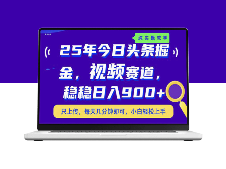 25年今日头条视频赛道_月入2万+的副业新机遇_稳稳日入900+-爱分享资源网