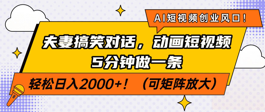 图片[1]-AI短视频创业新机遇_夫妻幽默对话+动画短视频_5分钟制作_日入200+