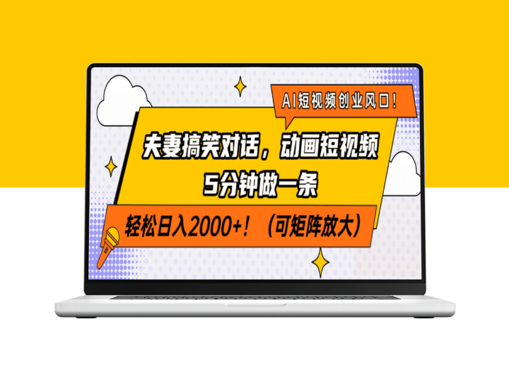 AI短视频创业新机遇_夫妻幽默对话+动画短视频_5分钟制作_日入200+-爱分享资源网
