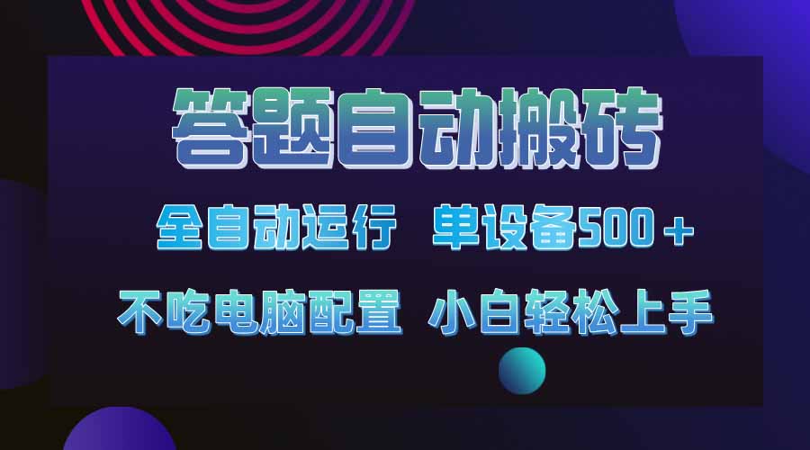 图片[1]-答题自动化搬砖_单设备收入500+_2025年度最强项目震撼上线