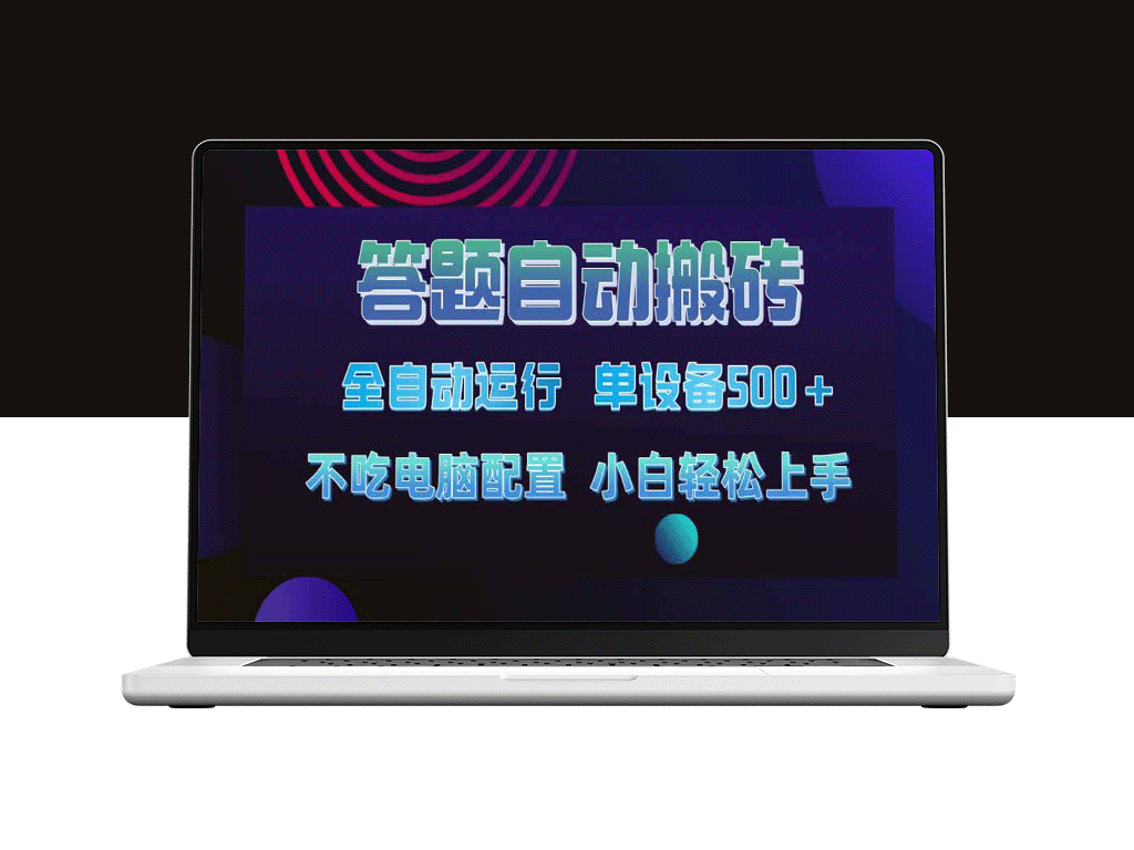 答题自动化搬砖_单设备收入500+_2025年度最强项目震撼上线