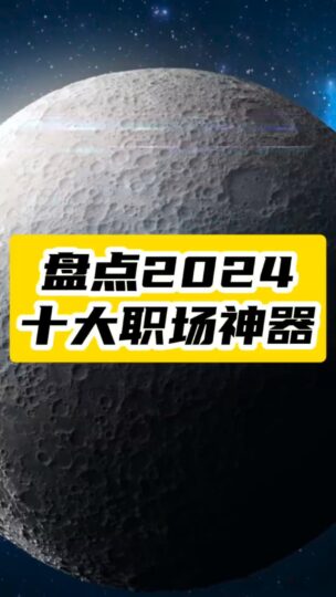 2024年轻人必备！十大职场神器让你效率翻倍-爱分享资源网