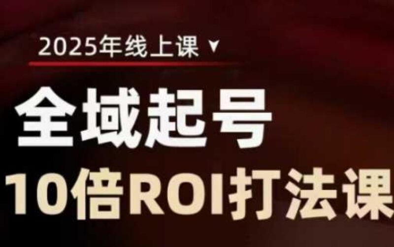 2025全域起号策略：10倍ROI提升直播间投资回报率的关键方法-爱分享资源网