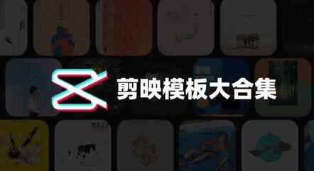 电脑版剪映精选模板素材包大全,打造精彩视频-爱分享资源网