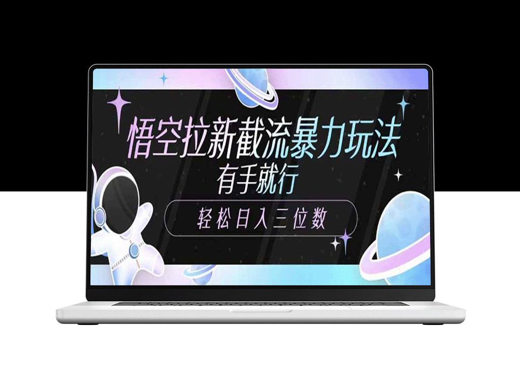 悟空拉新截流极速引流技巧_赚取三位数日收入_手把手教你操作