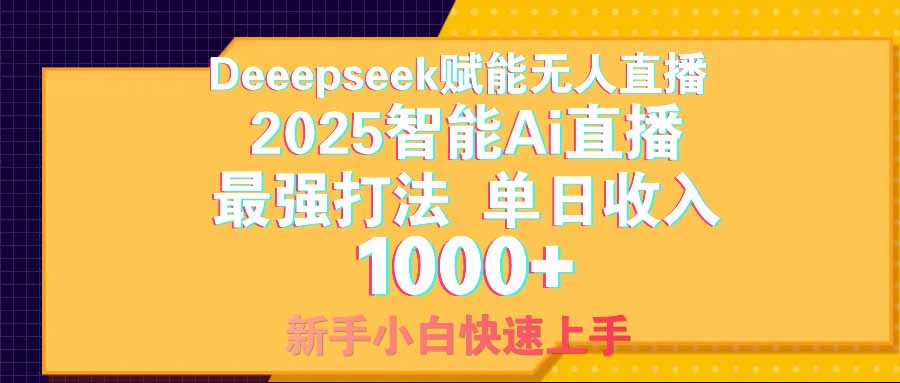 图片[1]-智能AI无人直播赚取1000+_零风险操作_新手快速上手
