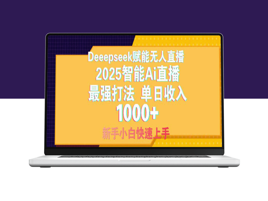智能AI无人直播赚取1000+_零风险操作_新手快速上手