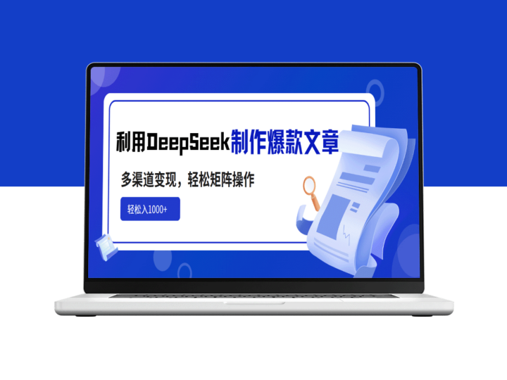 利用DeepSeek打造爆款文章_实现多元变现_矩阵操作_日入1000+-爱分享资源网
