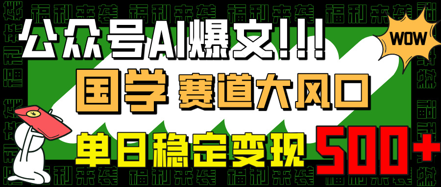 图片[1]-AI写作爆发_国学赛道迎风口_小白也能轻松入门_单日赚500+