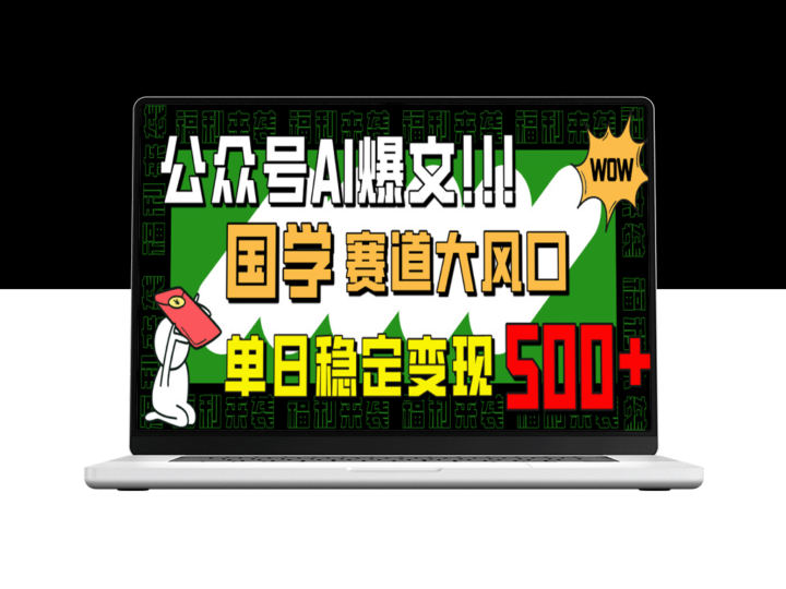 AI写作爆发_国学赛道迎风口_小白也能轻松入门_单日赚500+-爱分享资源网