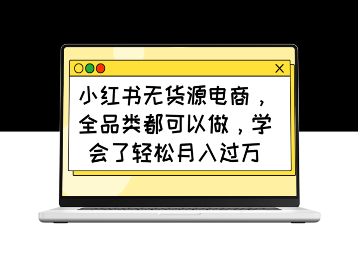 小红书无货源电商：全品类销售月入过万_打造你的创业之路-爱分享资源网