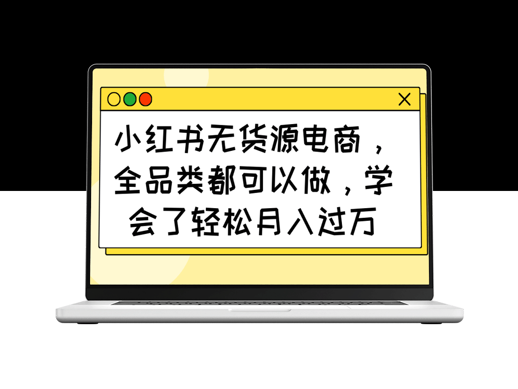 小红书无货源电商：全品类销售月入过万_打造你的创业之路