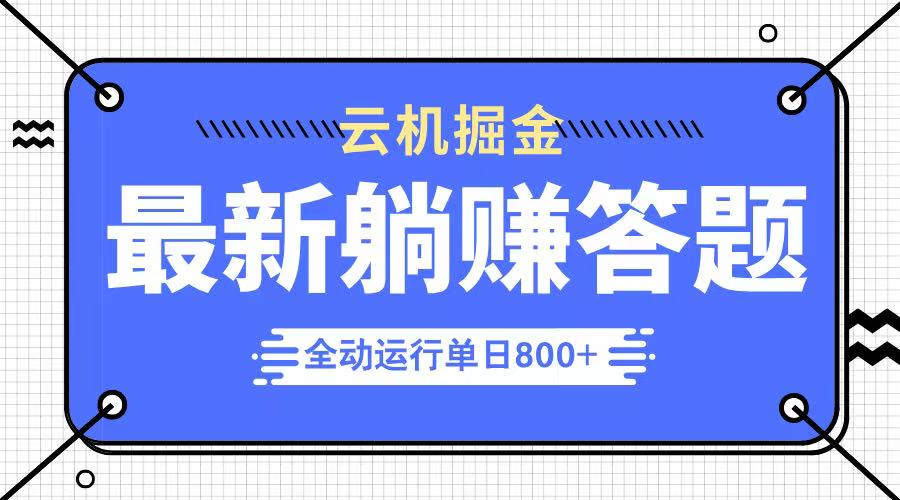 图片[1]-躺赚答题_单设备日入800+_2025年最强项目震撼上线-爱分享资源网