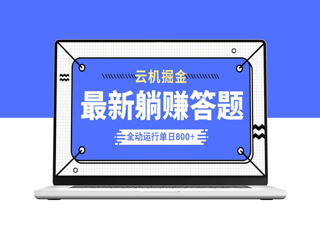 躺赚答题_单设备日入800+_2025年最强项目震撼上线-爱分享资源网