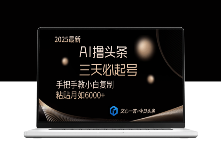 AI助力快速赚取月收入6000+_三天起号小白教程复制粘贴-爱分享资源网