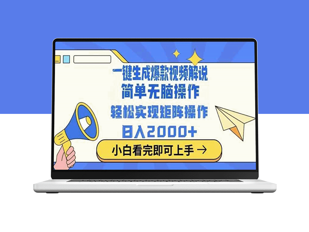 2025蓝海创业新机遇：十秒极速生成一键视频_打造创意内容