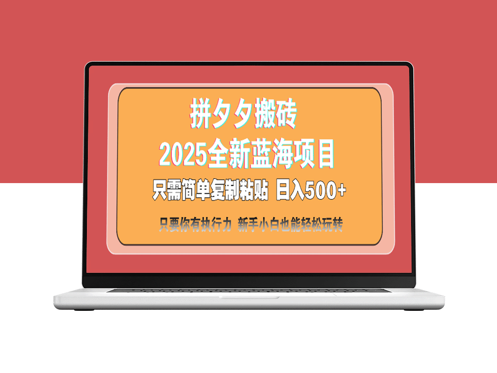 拼夕夕搬砖日入500+_2025最新蓝海项目_只需复制粘贴赚取稳健收益