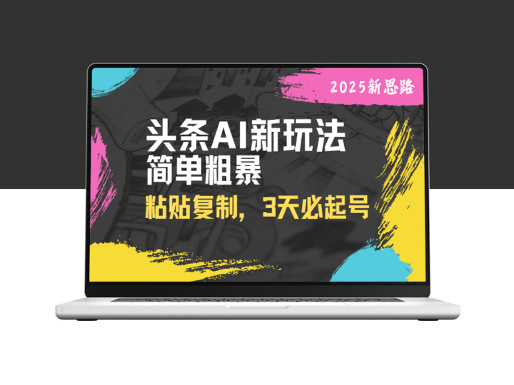 头条AI新玩法：复制粘贴_三天快速起号_引爆流量-爱分享资源网