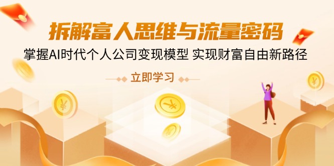 图片[1]-破解富人思维与流量密码_掌握AI时代个人公司盈利法则_开启财富自由新篇章