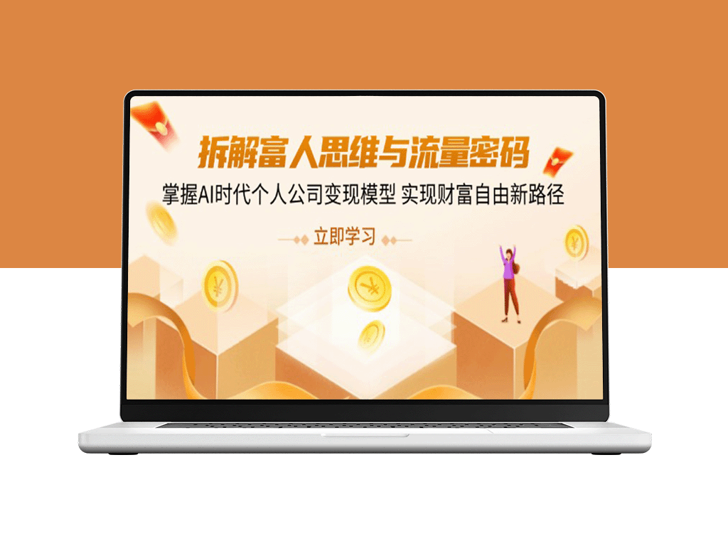 破解富人思维与流量密码_掌握AI时代个人公司盈利法则_开启财富自由新篇章