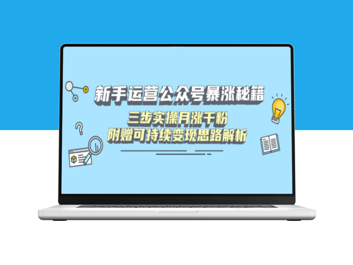 新手如何运营公众号快速破万粉_三步实操月增千粉_附赠持续变现秘籍-爱分享资源网