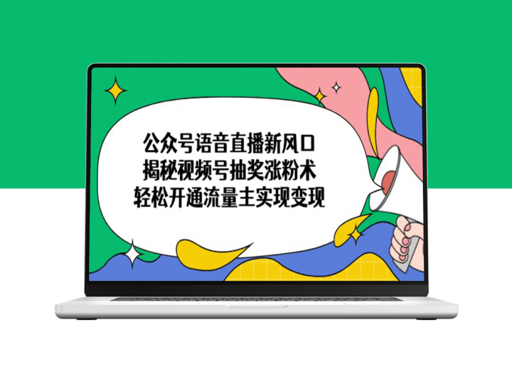 视频号直播新趋势：抽奖涨粉技巧+流量主变现指南-爱分享资源网