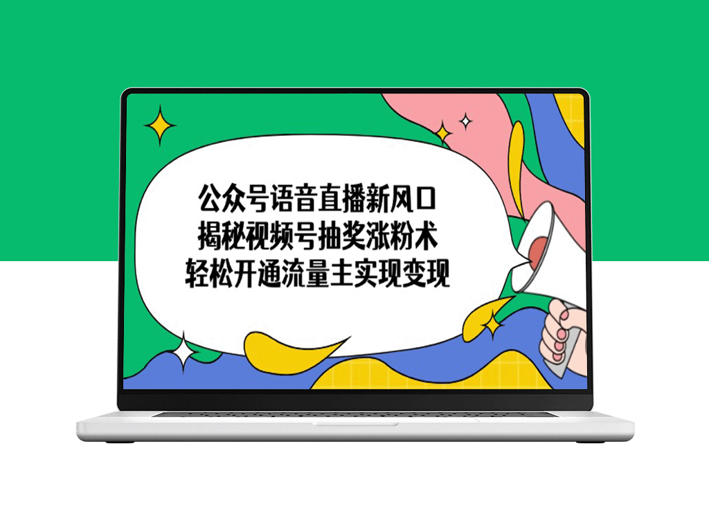 视频号直播新趋势：抽奖涨粉技巧+流量主变现指南-爱分享资源网