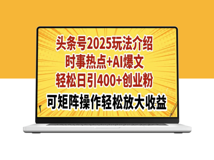 2025头条号玩法：AI智能助力引流400+_创业矩阵操作打造爆款内容-爱分享资源网