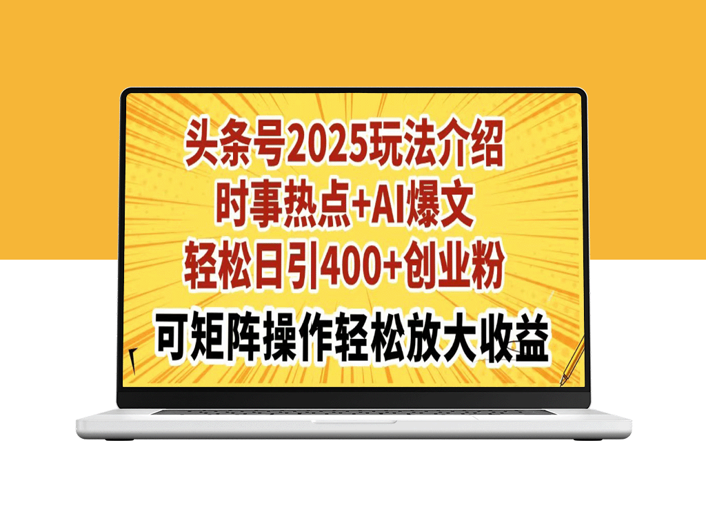 2025头条号玩法：AI智能助力引流400+_创业矩阵操作打造爆款内容