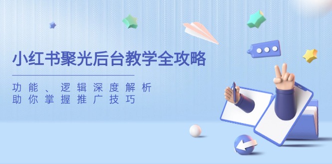 图片[1]-小红书聚光后台使用指南：全面解析功能与推广逻辑_提升流量与转化