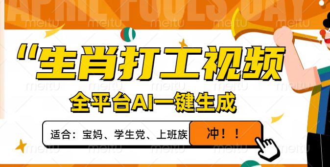 图片[1]-生肖打工人视频创作_AI一键生成_单日收入1000+_打造爆款视频流量