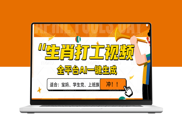 生肖打工人视频创作_AI一键生成_单日收入1000+_打造爆款视频流量-爱分享资源网