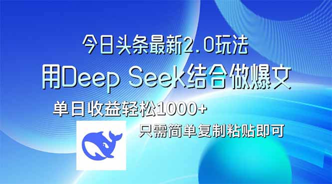 图片[1]-今日头条2.0版本重磅升级：如何借助Deep Seek打造爆款内容