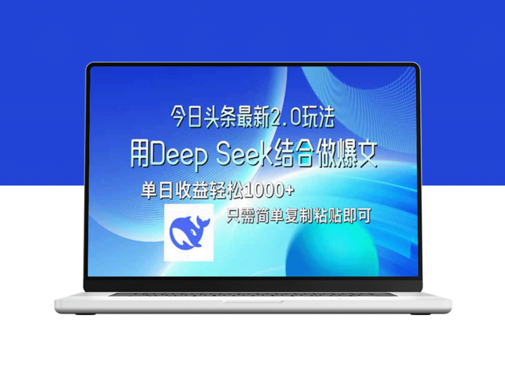今日头条2.0版本重磅升级：如何借助Deep Seek打造爆款内容-爱分享资源网