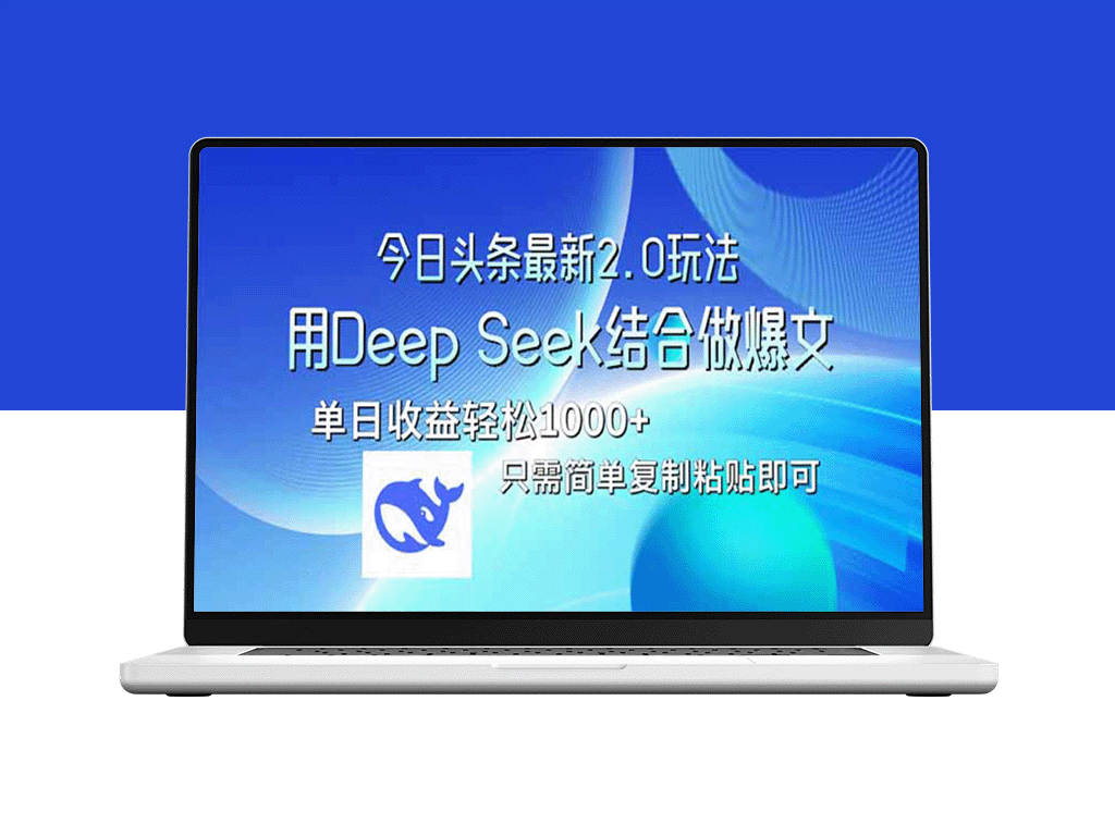 今日头条2.0版本重磅升级：如何借助Deep Seek打造爆款内容