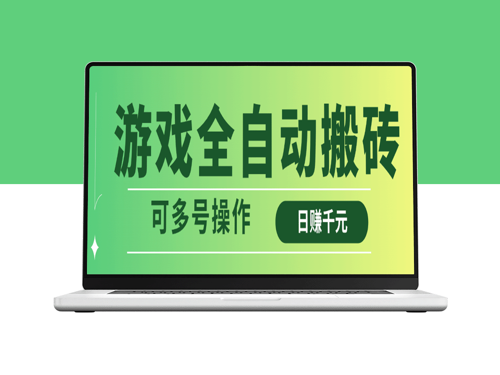 全自动游戏搬砖系统_日赚上千_支持多账号操作盈利