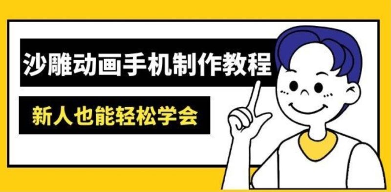 沙雕动画制作全攻略：从AM软件到AI工具_打造创意手机动画-爱分享资源网