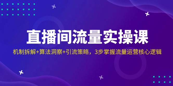 图片[1]-直播间流量爆发术：机制揭秘+算法分析+精准引流_三步玩转流量增长
