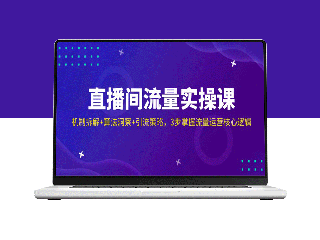 直播间流量爆发术：机制揭秘+算法分析+精准引流_三步玩转流量增长