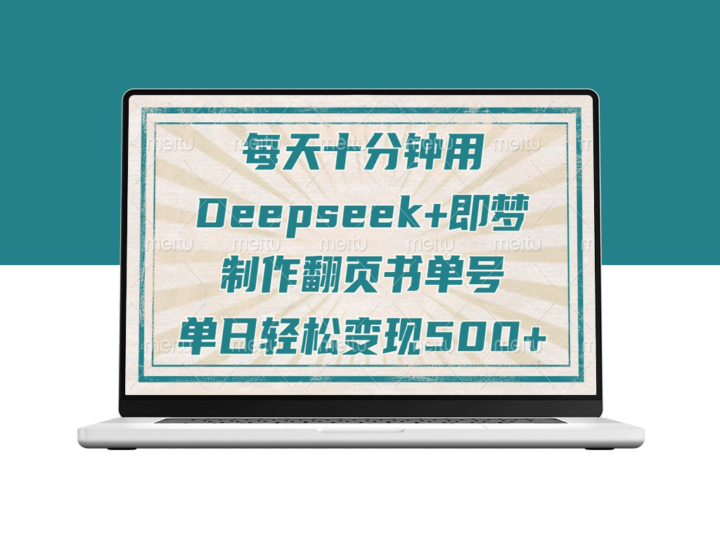 10分钟打造爆款翻页书单号！Deepseek+即梦助你单日涨粉500+_实现变现-爱分享资源网