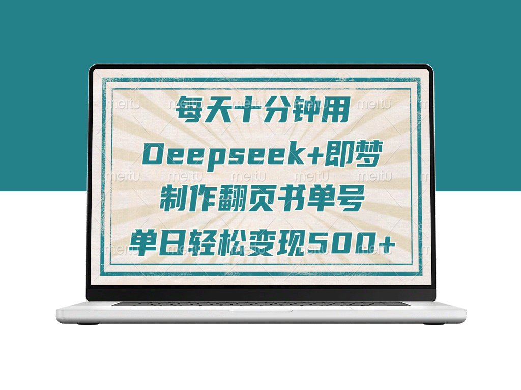 10分钟打造爆款翻页书单号！Deepseek+即梦助你单日涨粉500+_实现变现