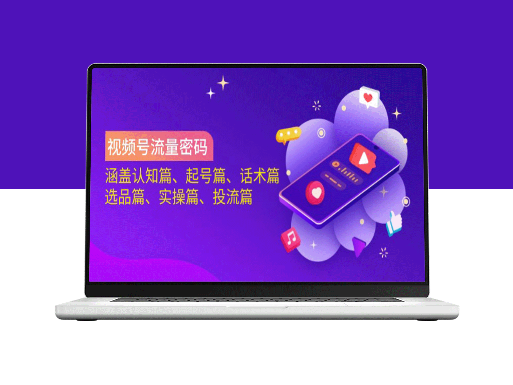 视频号流量密码全攻略：认知提升、账号打造、话术技巧、选品策略、实操秘籍、投流优化