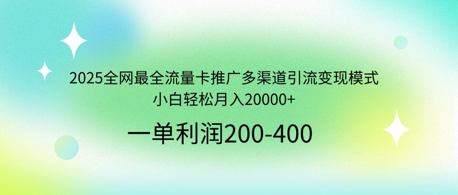 图片[1]-2025全网最全流量卡引流变现攻略_小白也能月赚20000+