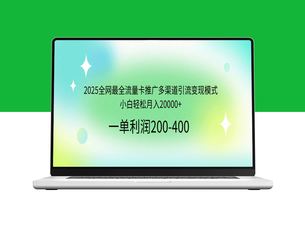 2025全网最全流量卡引流变现攻略_小白也能月赚20000+