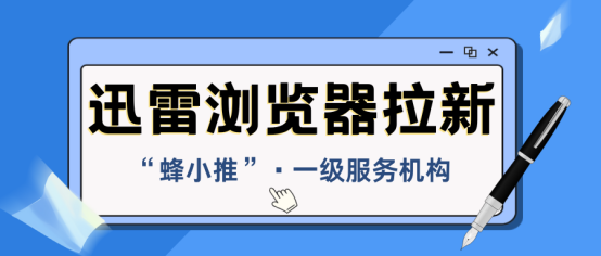 社畜的反击：迅雷浏览器拉新，走向财富自由路-爱分享资源网